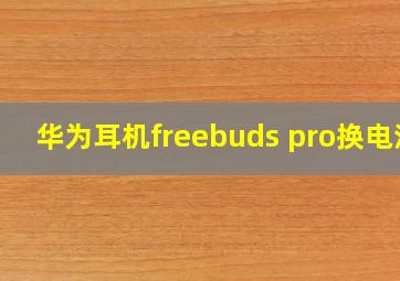 华为耳机freebuds pro换电池